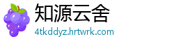 知源云舍